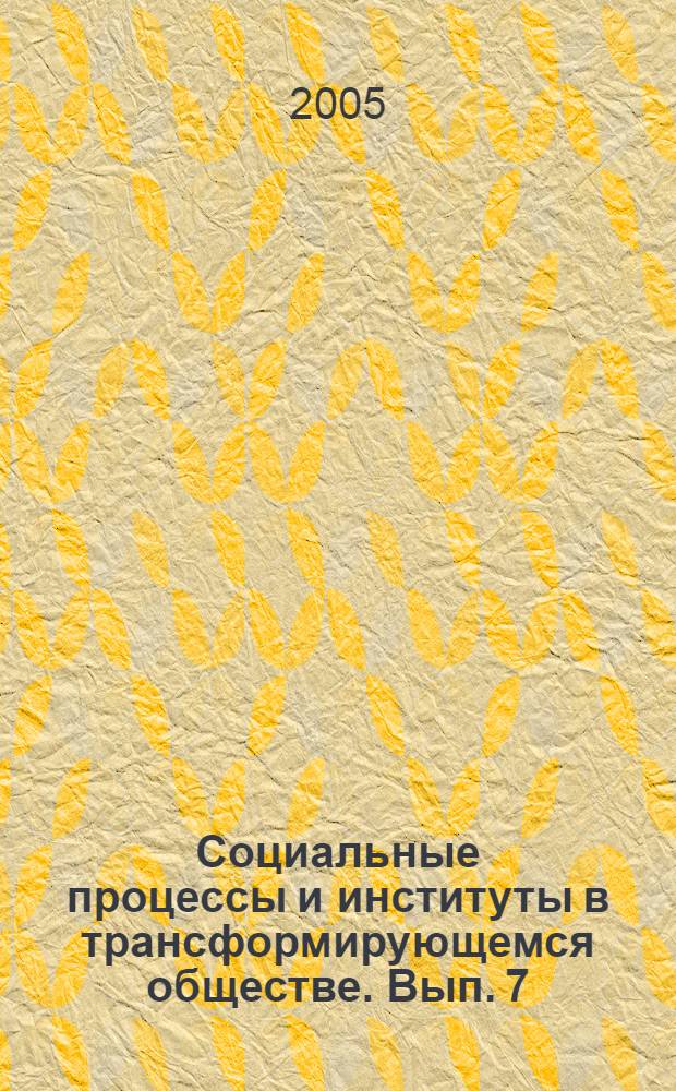 Социальные процессы и институты в трансформирующемся обществе. Вып. 7