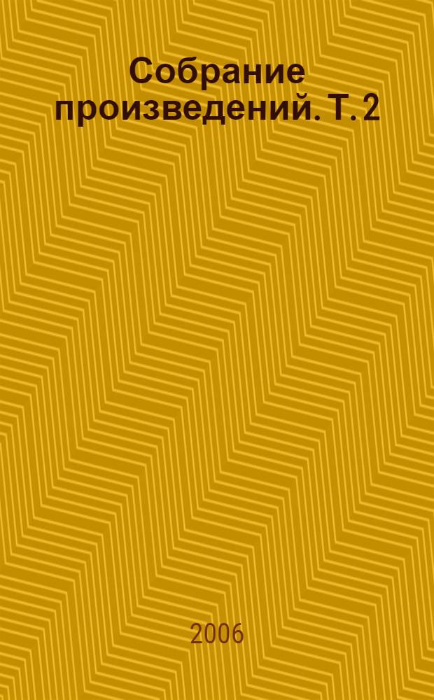 Собрание произведений. Т. 2