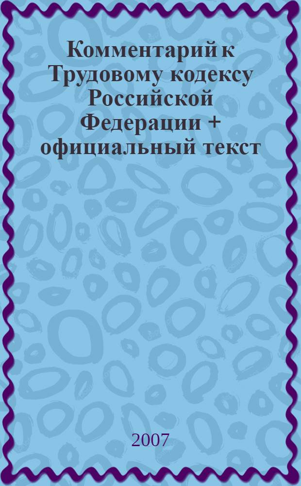 Комментарий к Трудовому кодексу Российской Федерации + официальный текст