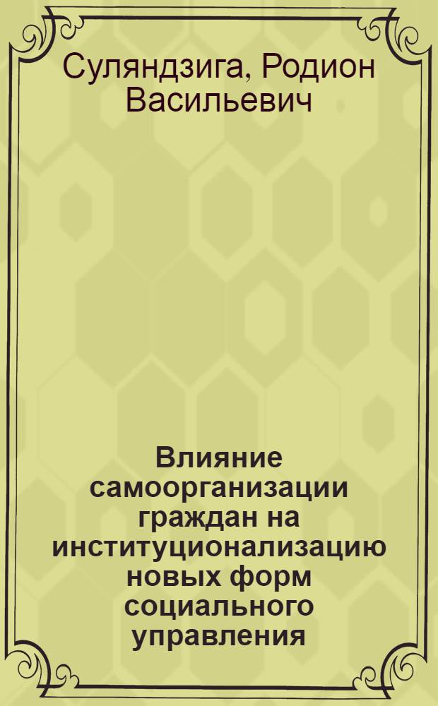 Влияние самоорганизации граждан на институционализацию новых форм социального управления (на примере коренных малочисленных народов Севера) : автореферат диссертации на соискание ученой степени к.социол.н. : специальность 22.00.08