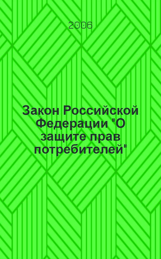 Закон Российской Федерации "О защите прав потребителей" : в редакции Федеральных законов от 09.01.1996 №2-ФЗ, от 17.12.1999 №212-ФЗ, от 30.12.2001 №196-ФЗ, от 22.08.2004 №122-ФЗ, от 02.11.2004 №127-ФЗ, от 21.12.2004 №171-ФЗ, от 27.07.2006 №140-ФЗ, от 16.10.2006 №160-ФЗ