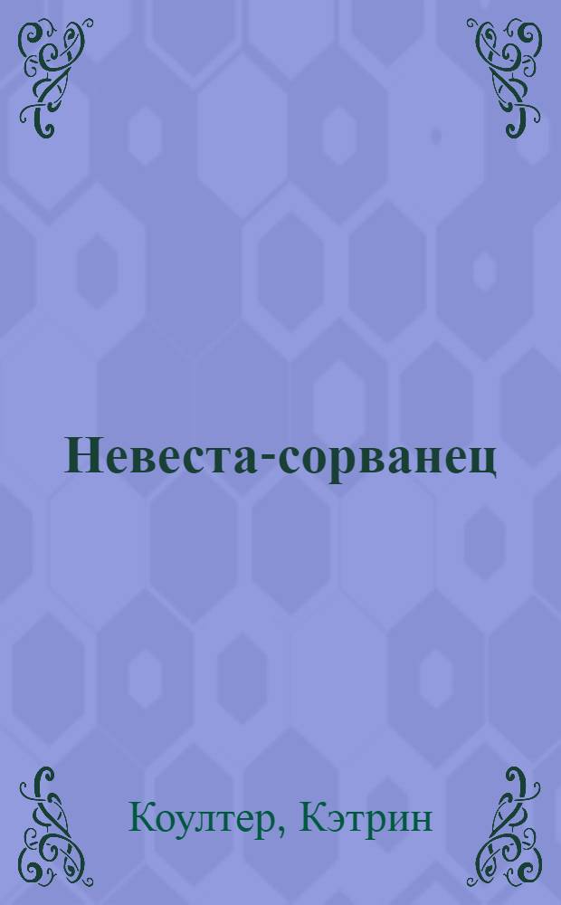Невеста-сорванец : роман