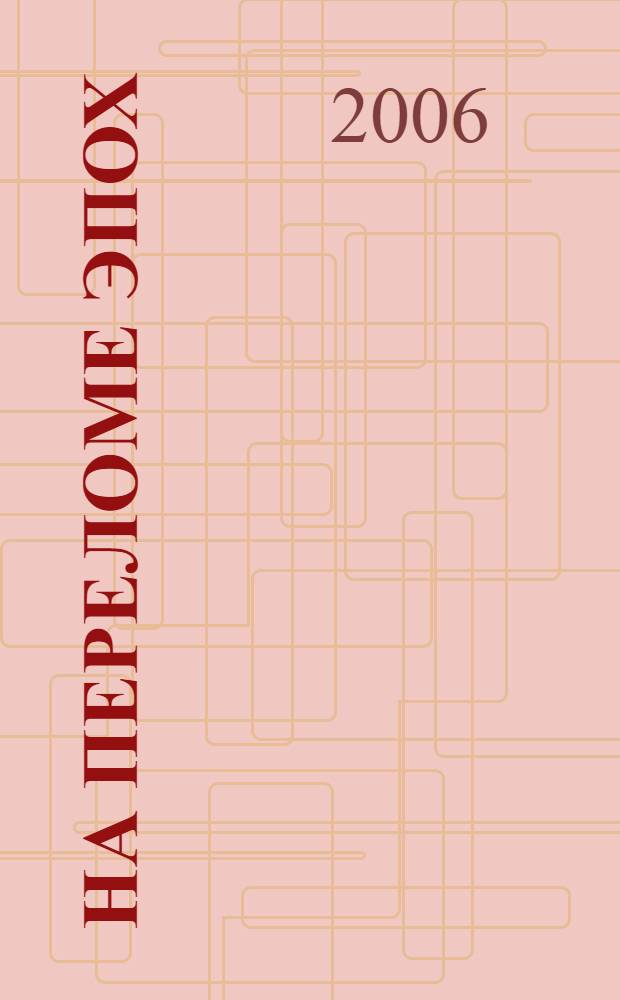 На переломе эпох : статьи, стихотворения, прозаические произведения, документы : Союзу писателей Удмуртии 70 лет 1934-2004