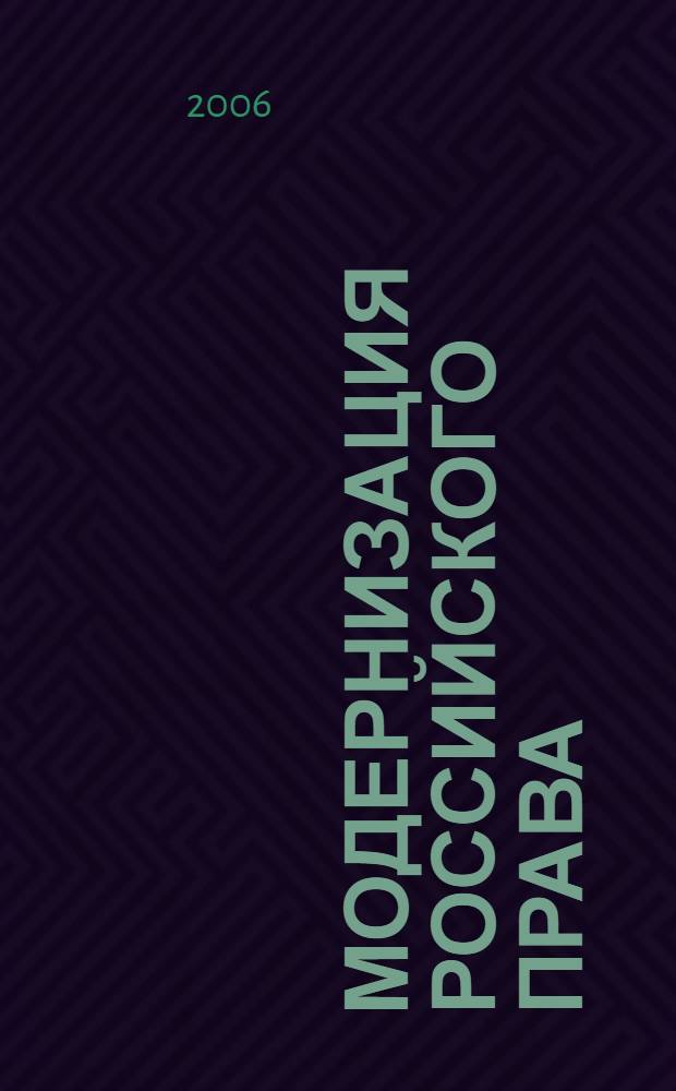 Модернизация российского права = Modernization of law in Russia : монография
