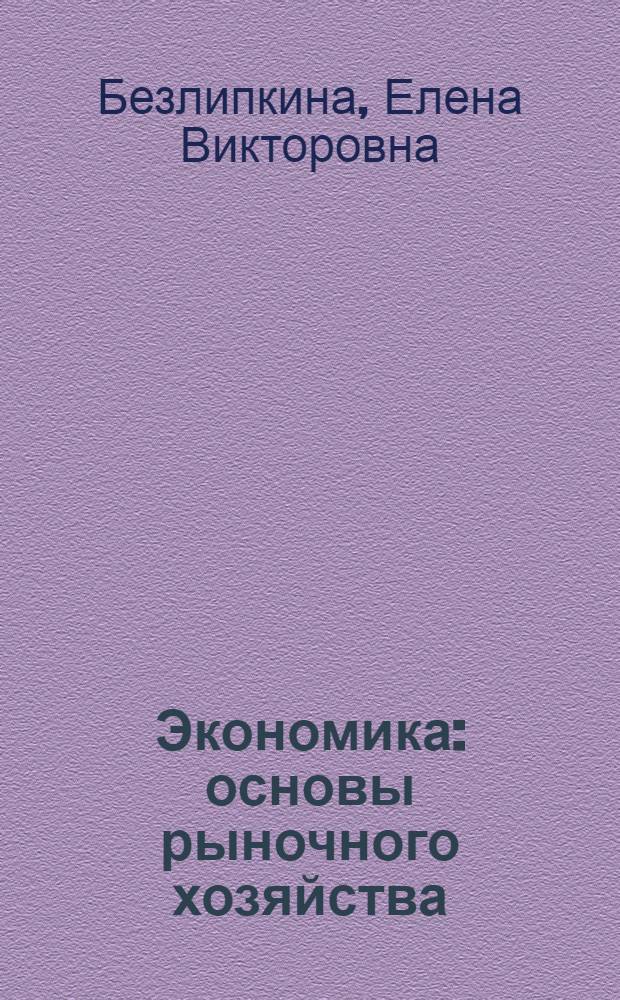 Экономика : основы рыночного хозяйства : учебно-методическое пособие