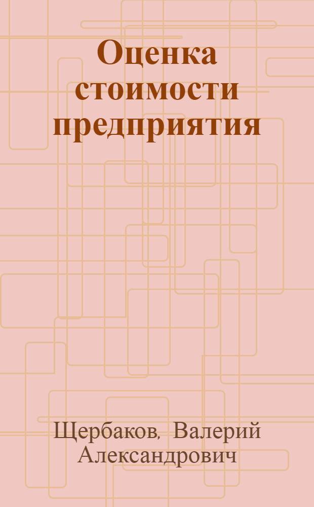 Оценка стоимости предприятия (бизнеса)