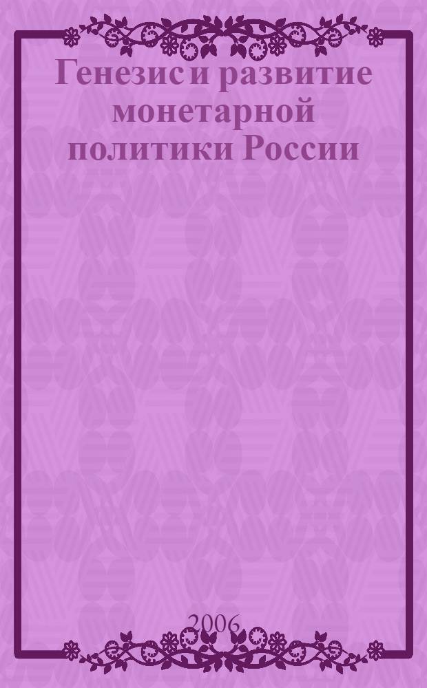 Генезис и развитие монетарной политики России : автореф. дис. на соиск. учен. степ. д-ра экон. наук : специальность 08.00.01 <Экон. теория>