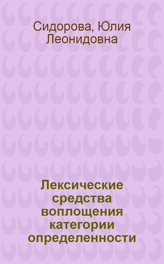 Лексические средства воплощения категории определенности / неопределенности в русском языке : (на фоне итальянских средств) : автореф. дис. на соиск. учен. степ. канд. филол. наук : специальность 10.02.01 <Рус. яз.>