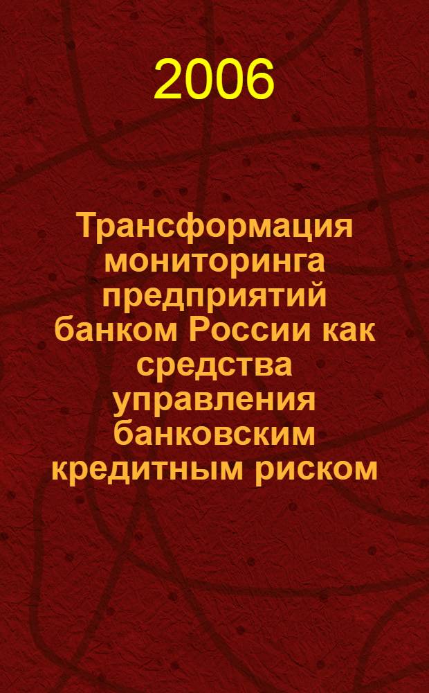 Трансформация мониторинга предприятий банком России как средства управления банковским кредитным риском : автореф. дис. на соиск. учен. степ. канд. экон. наук : специальность 08.00.10 <Финансы, денеж. обращение и кредит>
