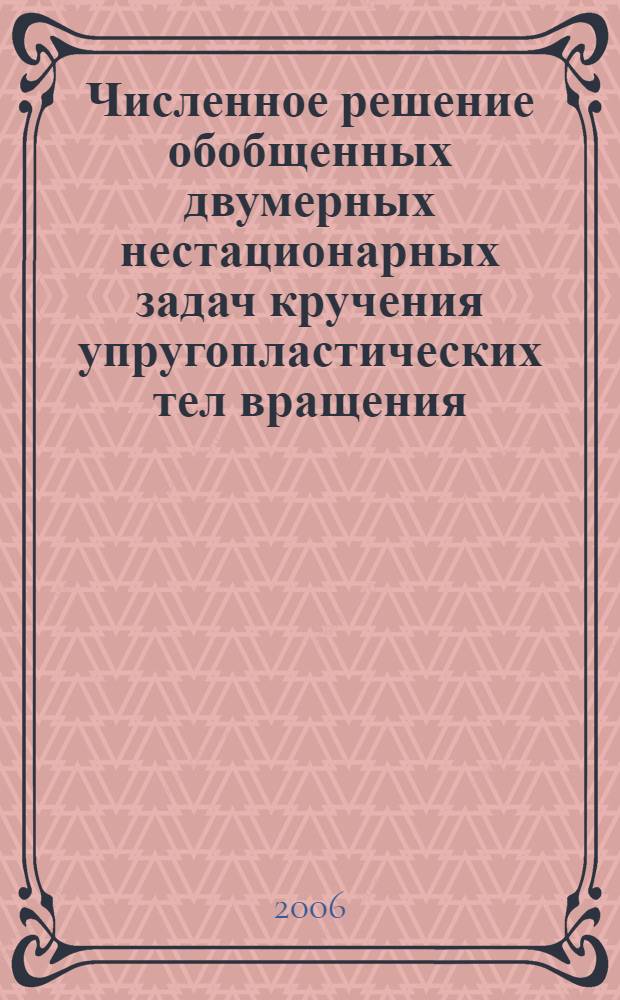 Численное решение обобщенных двумерных нестационарных задач кручения упругопластических тел вращения : автореф. дис. на соиск. учен. степ. канд. физ.-мат. наук : специальность 01.02.06 <Динамика, прочность машин, приборов и аппаратуры>