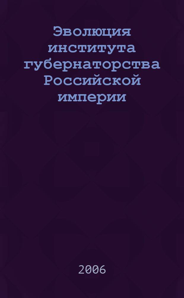 Эволюция института губернаторства Российской империи : (историко-правовой аспект) : автореф. дис. на соиск. учен. степ. канд. юрид. наук : специальность 12.00.01 <Теория и история права и государства; история правовых учений>