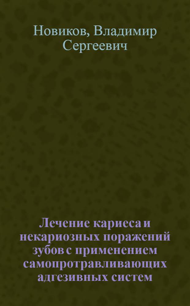 Лечение кариеса и некариозных поражений зубов с применением самопротравливающих адгезивных систем : автореф. дис. на соиск. учен. степ. канд. мед. наук : специальность 14.00.21 <Стоматология>
