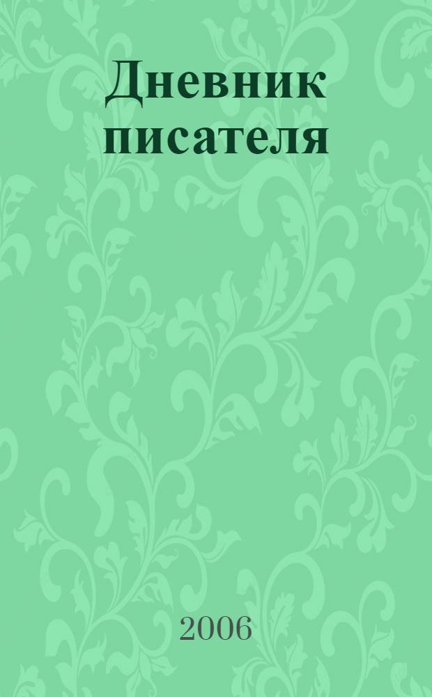 Дневник писателя : в 2 т.