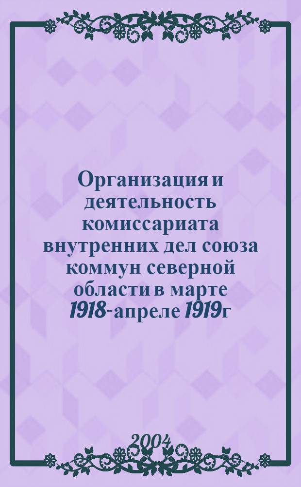 Организация и деятельность комиссариата внутренних дел союза коммун северной области в марте 1918-апреле 1919г. (историко-правовой аспект) : автореферат диссертации на соискание ученой степени к.ю.н. : специальность 12.00.01