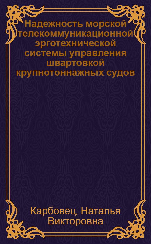 Надежность морской телекоммуникационной эрготехнической системы управления швартовкой крупнотоннажных судов : (на примере Новороссийского порта) : автореф. дис. на соиск. учен. степ. канд. техн. наук : специальность 05.12.13 <Системы, сети и устройства телекоммуникаций>