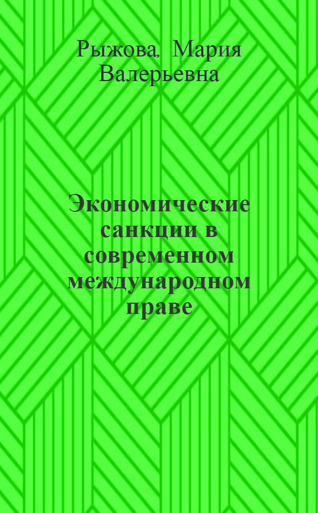 Экономические санкции в современном международном праве : автореф. дис. на соиск. учен. степ. канд. юрид. наук : специальность 12.00.10 <Междунар. право. Европ. право>