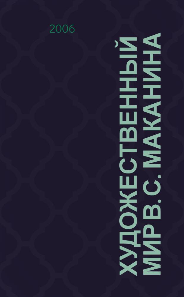 Художественный мир В. С. Маканина: концепции и интерпретации : автореф. дис. на соиск. учен. степ. канд. филол. наук : специальность 10.01.01 <Рус. лит.>