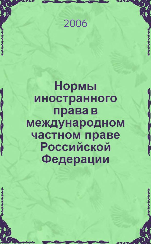 Нормы иностранного права в международном частном праве Российской Федерации : автореф. дис. на соиск. учен. степ. д-ра юрид. наук : специальность 12.00.03 <Гражд. право; предпринимат. право; семейн. право; междунар. част. право> ; специальность 12.00.15 <Гражд. процесс; арбитр. процесс> : специальность 12.00.15 <Гражданский процесс, арбитражный процесс>