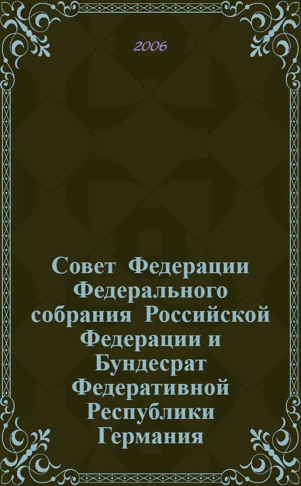 Совет Федерации Федерального собрания Российской Федерации и Бундесрат Федеративной Республики Германия: сравнительный анализ генезиса, порядка формирования, функций : автореф. дис. на соиск. учен. степ. канд. полит. наук : специальность 23.00.02 <Полит. ин-ты, этнополит. конфликтология, нац. и полит. процессы и технологии>