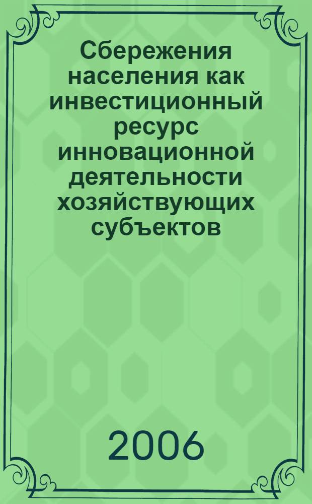 Сбережения населения как инвестиционный ресурс инновационной деятельности хозяйствующих субъектов : автореф. дис. на соиск. учен. степ. канд. экон. наук : специальность 08.00.10 <Финансы, денеж. обращение и кредит>