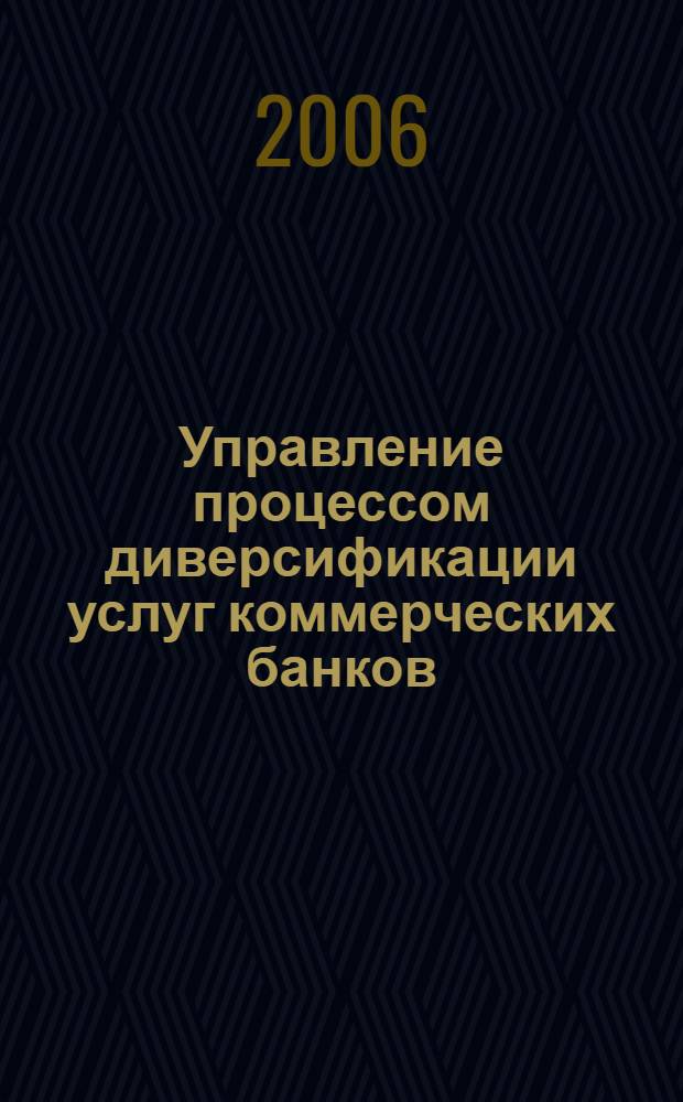 Управление процессом диверсификации услуг коммерческих банков : автореф. дис. на соиск. учен. степ. канд. экон. наук : специальность 08.00.05 <Экономика и упр. нар. хоз-вом> : специальность 08.00.10 <Финансы, денеж. обращение и кредит>