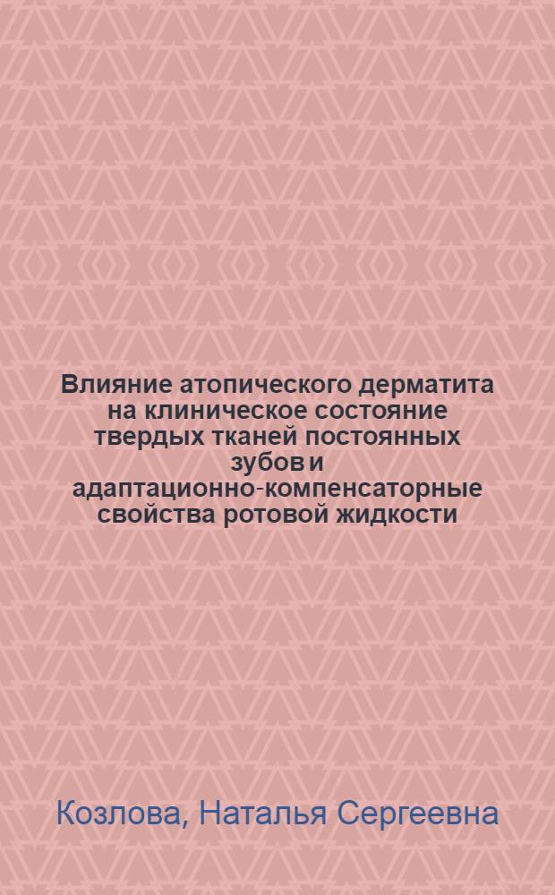 Влияние атопического дерматита на клиническое состояние твердых тканей постоянных зубов и адаптационно-компенсаторные свойства ротовой жидкости : автореф. дис. на соиск. учен. степ. канд. мед. наук : специальность 14.00.21 <Стоматология>