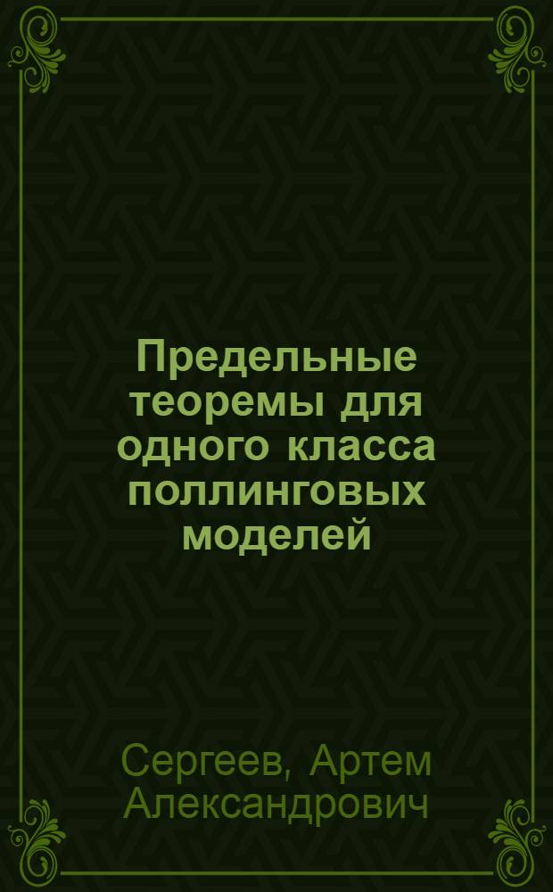 Предельные теоремы для одного класса поллинговых моделей : автореф. дис. на соиск. учен. степ. канд. физ.-мат. наук : специальность 01.01.05 <Теория вероятностей и мат. статистика>