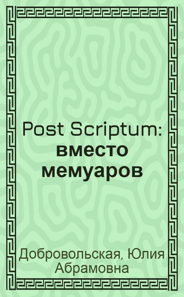 Post Scriptum : вместо мемуаров
