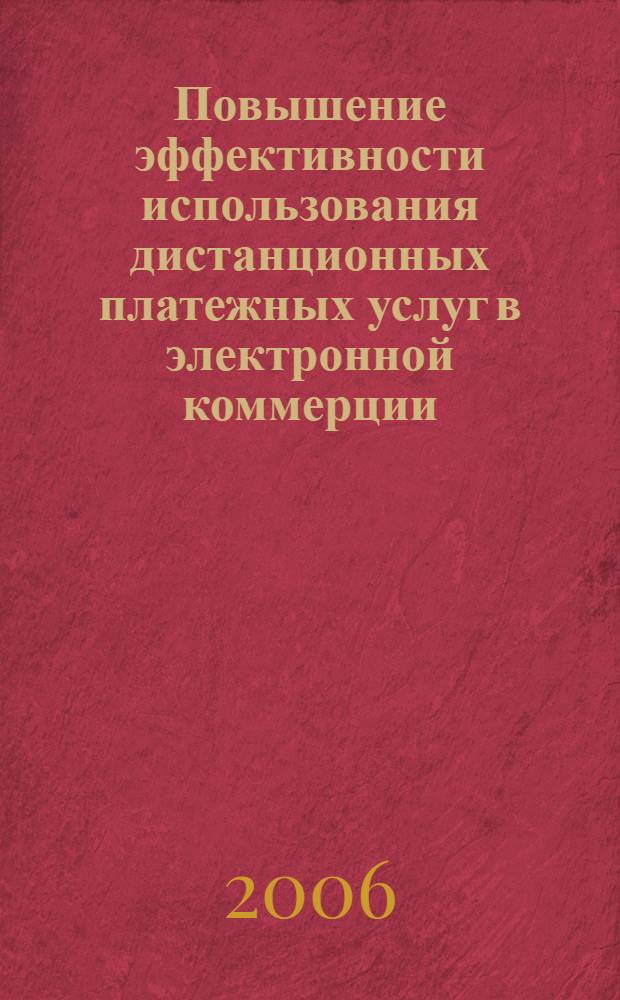 Повышение эффективности использования дистанционных платежных услуг в электронной коммерции : автореф. дис. на соиск. учен. степ. канд. экон. наук : специальность 08.00.05 <Экономика и упр. нар. хоз-вом>