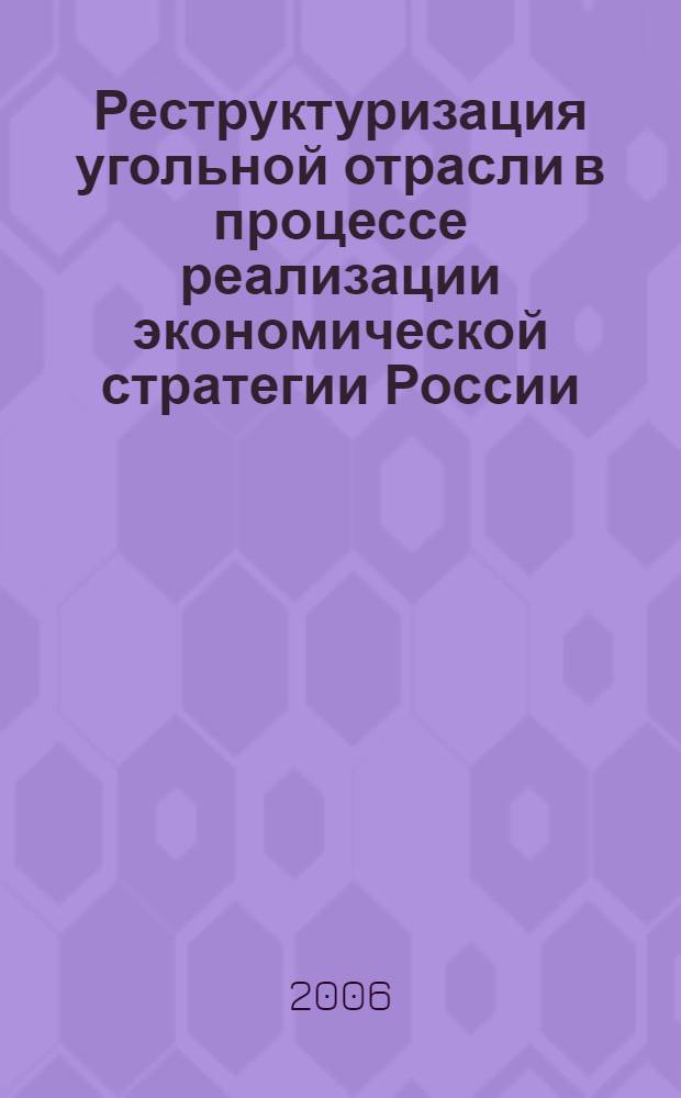 Реструктуризация угольной отрасли в процессе реализации экономической стратегии России : автореф. дис. на соиск. учен. степ. канд. экон. наук : специальность 08.00.05 <Экономика и упр. нар. хоз-вом>