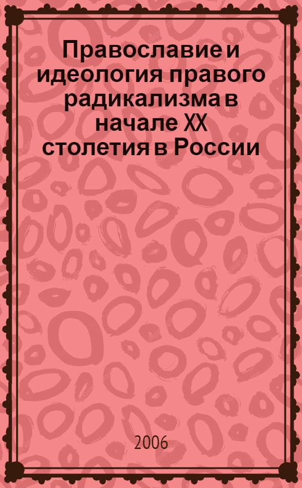 Православие и идеология правого радикализма в начале XX столетия в России : автореф. дис. на соиск. учен. степ. канд. филос. наук : специальность 09.00.13 <Религиоведение, филос. антропология, философия культуры>