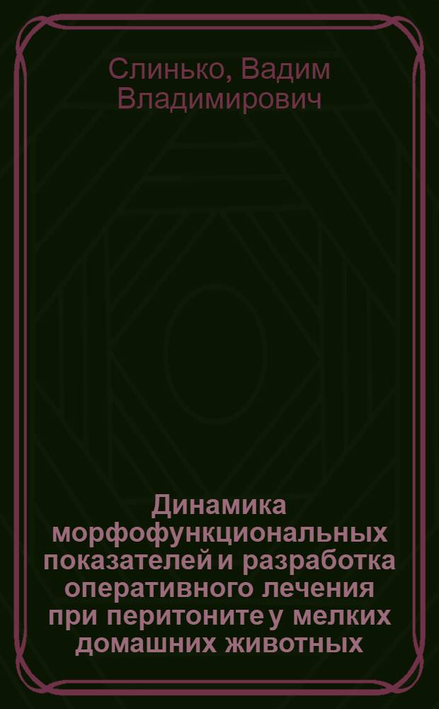 Динамика морфофункциональных показателей и разработка оперативного лечения при перитоните у мелких домашних животных : автореф. дис. на соиск. учен. степ. канд. биол. наук : специальность 16.00.02 <Патология, онкология и морфология животных> : специальность 16.00.05 <Ветеринар. хирургия>