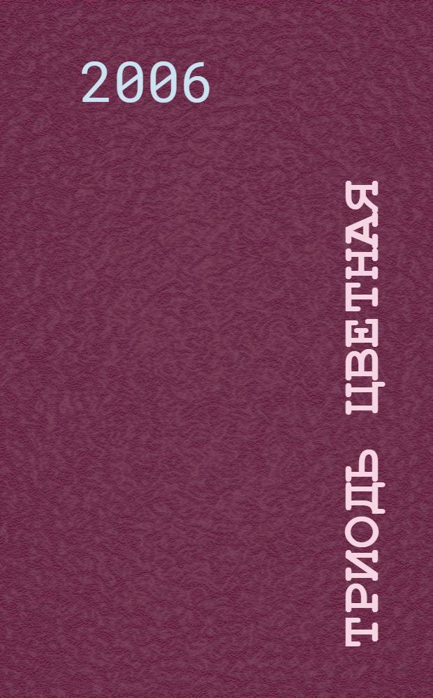 Триодь цветная