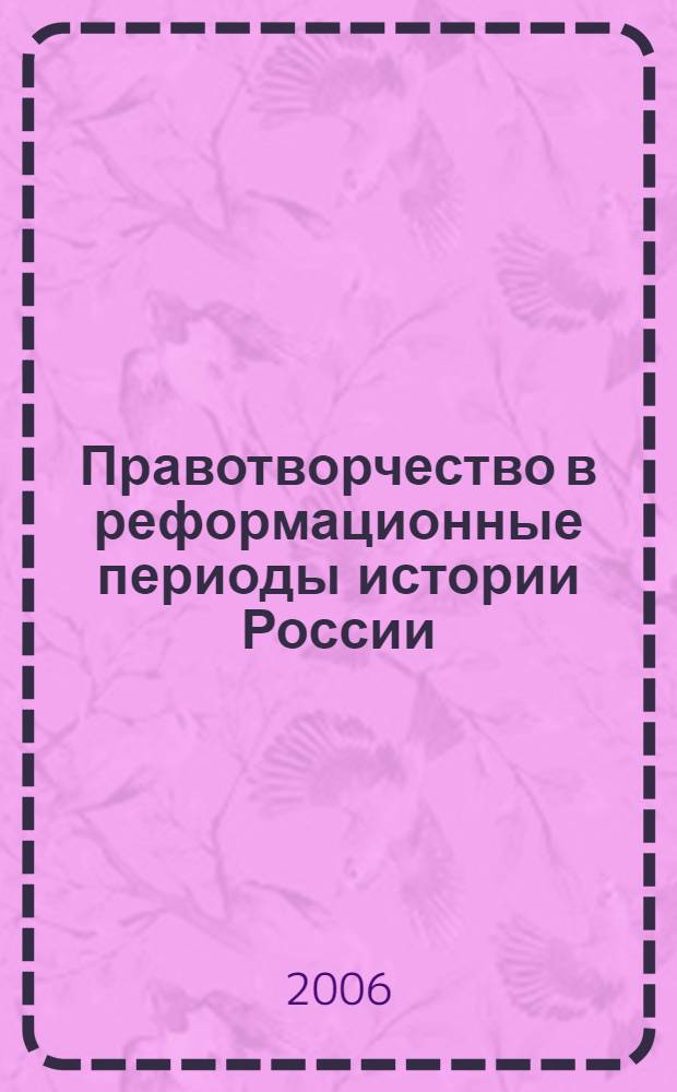Правотворчество в реформационные периоды истории России : автореф. дис. на соиск. учен. степ. канд. юрид. наук : специальность 12.00.01 <Теория и история права и государства; история правовых учений>