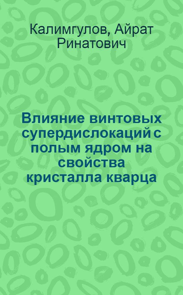 Влияние винтовых супердислокаций с полым ядром на свойства кристалла кварца : автореф. дис. на соиск. учен. степ. канд. физ.-мат. наук : специальность 01.04.07 <Физика конденсир. состояния>