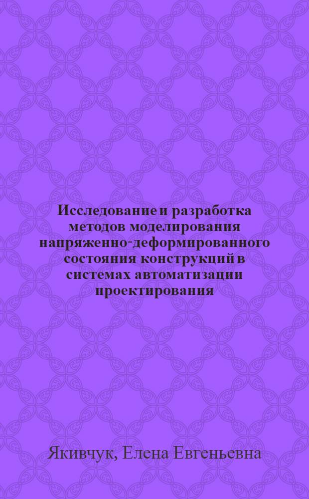Исследование и разработка методов моделирования напряженно-деформированного состояния конструкций в системах автоматизации проектирования : автореф. дис. на соиск. учен. степ. канд. техн. наук : специальность 05.13.12 <Системы автоматизации проектирования>