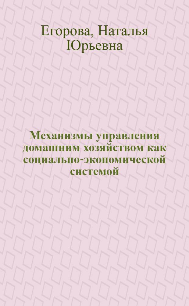 Механизмы управления домашним хозяйством как социально-экономической системой : автореф. дис. на соиск. учен. степ. канд. экон. наук : специальность 05.13.10 <Упр. в соц. и экон. системах>