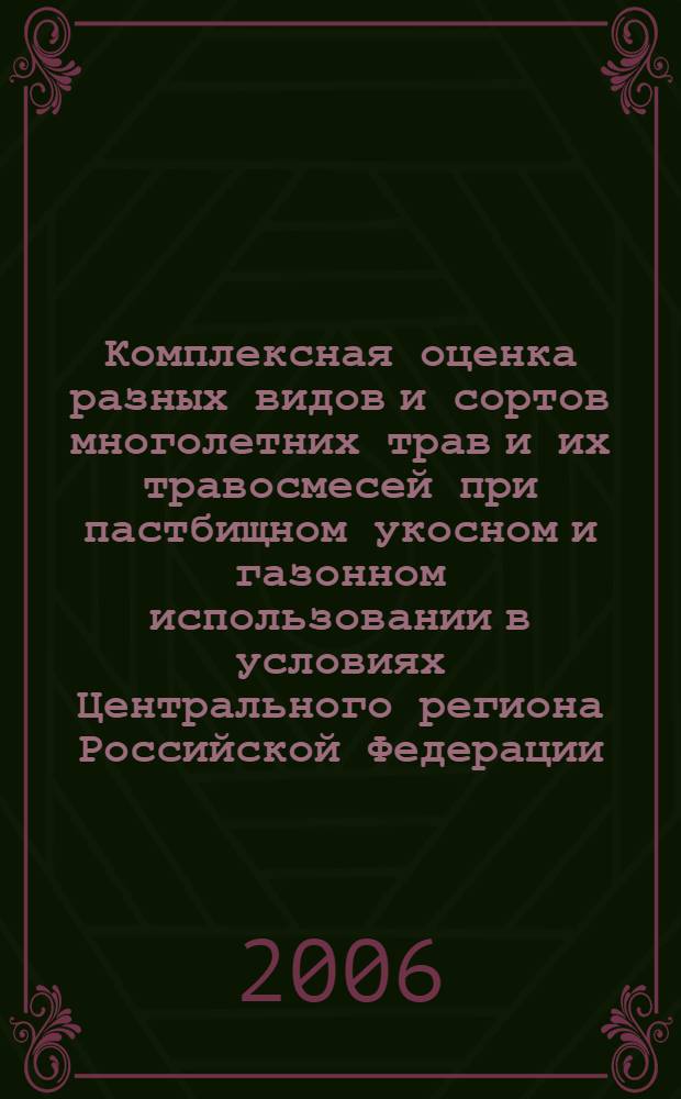 Комплексная оценка разных видов и сортов многолетних трав и их травосмесей при пастбищном укосном и газонном использовании в условиях Центрального региона Российской Федерации : автореф. дис. на соиск. учен. степ. канд. с.-х. наук : специальность 06.01.12 <Кормопроизводство и луговодство>