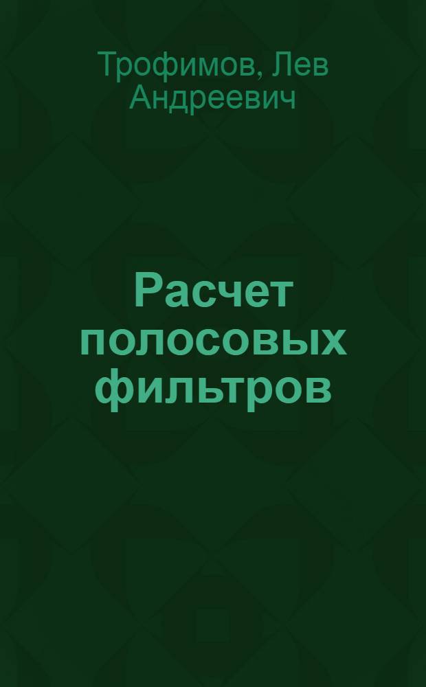 Расчет полосовых фильтров : учебное пособие