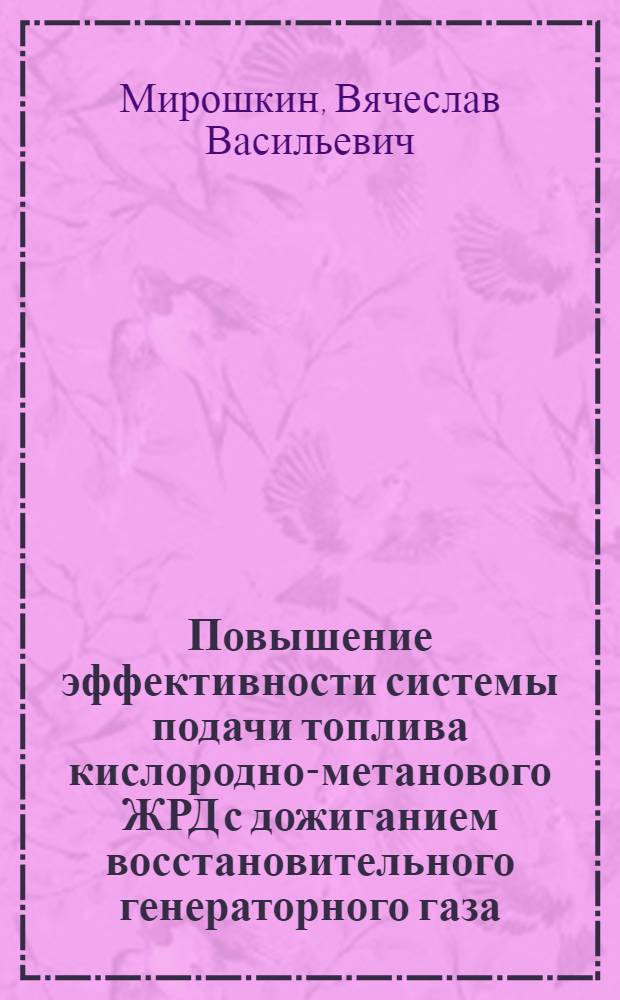 Повышение эффективности системы подачи топлива кислородно-метанового ЖРД с дожиганием восстановительного генераторного газа : автореф. дис. на соиск. учен. степ. канд. техн. наук : специальность 05.07.05 <Тепловые, электроракет. двигатели и энергоустановки летат. аппаратов>