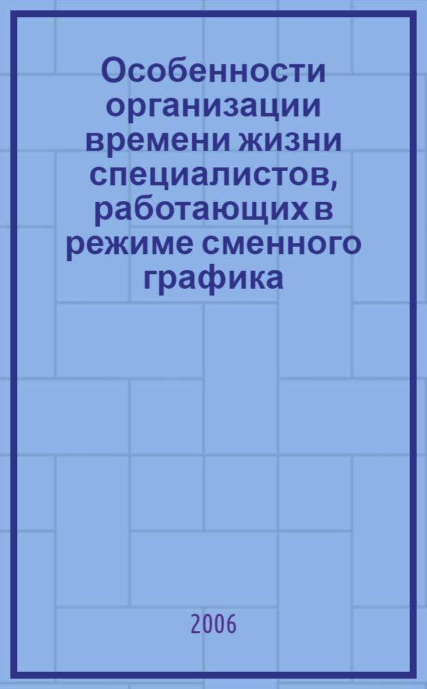 Особенности организации времени жизни специалистов, работающих в режиме сменного графика : автореф. дис. на соиск. учен. степ. канд. психол. наук : специальность 19.00.03 <Психология труда, инженер. психология, эргономика>