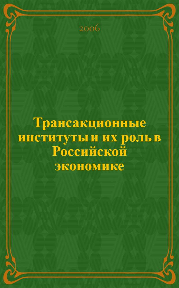 Трансакционные институты и их роль в Российской экономике : автореф. дис. на соиск. учен. степ. канд. экон. наук : специальность 08.00.01 <Экон. теория>