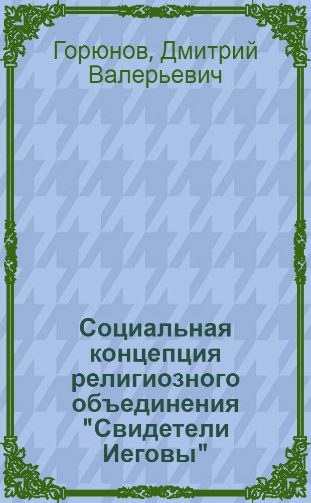 Социальная концепция религиозного объединения "Свидетели Иеговы" : автореф. дис. на соиск. учен. степ. канд. филос. наук : специальность 09.00.13 <Религиоведение, филос. антропология, философия культуры>