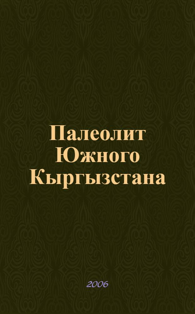 Палеолит Южного Кыргызстана:(по материалам месторождения Юташ- Сай) : автореф. дис. на соиск. учен. степ. канд. ист. наук : специальность 07.00.06 <Археология>