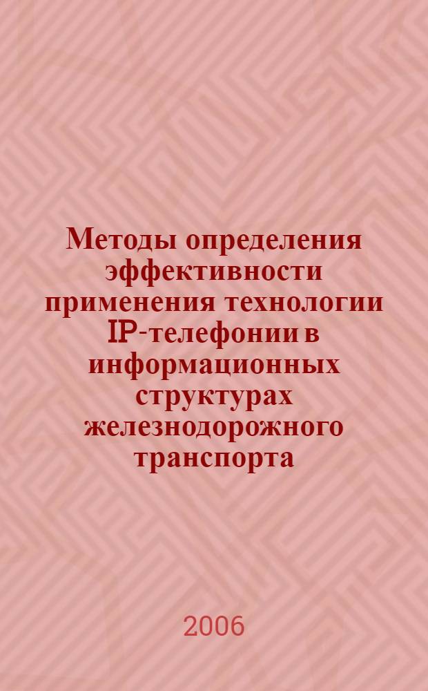 Методы определения эффективности применения технологии IP-телефонии в информационных структурах железнодорожного транспорта : автореф. дис. на соиск. учен. степ. канд. техн. наук : специальность 05.13.17 <Теорет. основы информатики>