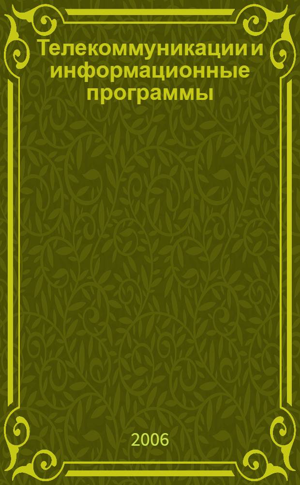 Телекоммуникации и информационные программы : библиографический справочник : публикации по проектам РФФИ, завершенным ..
