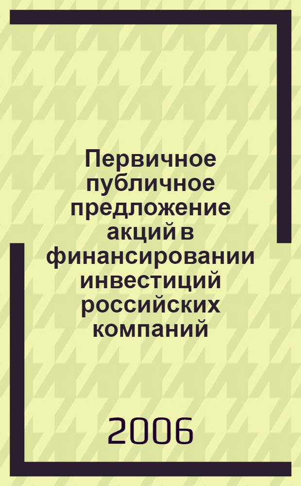 Первичное публичное предложение акций в финансировании инвестиций российских компаний : автореф. дис. на соиск. учен. степ. канд. экон. наук : специальность 08.00.10 <Финансы, денеж. обращение и кредит>