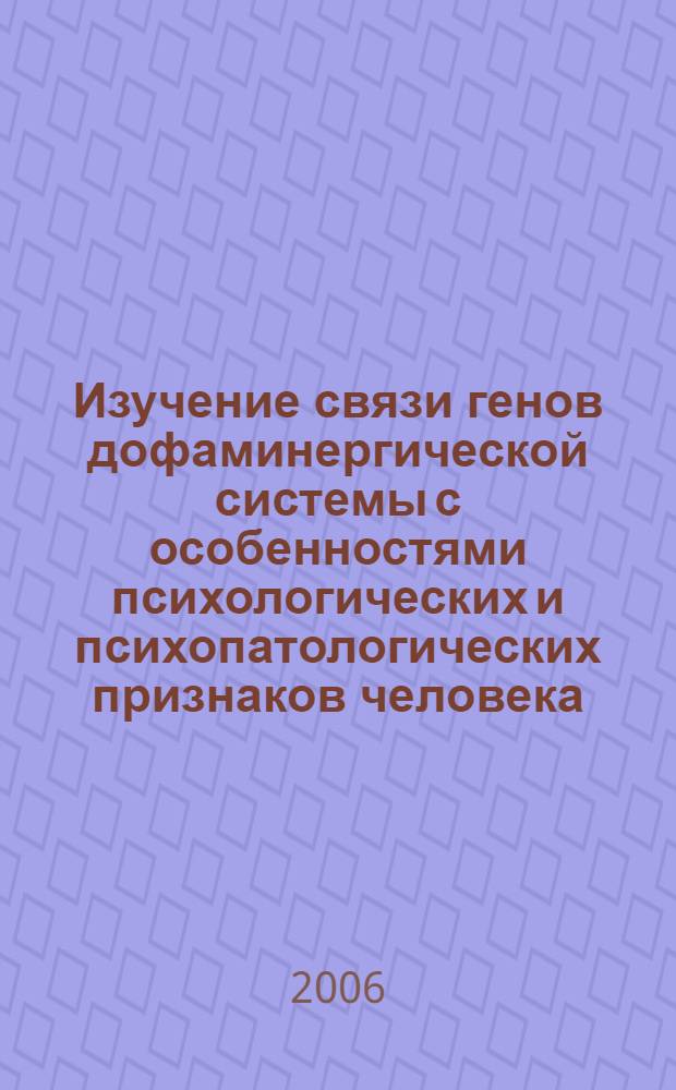 Изучение связи генов дофаминергической системы с особенностями психологических и психопатологических признаков человека : автореф. дис. на соиск. учен. степ. канд. мед. наук : специальность 03.00.15 <Генетика>