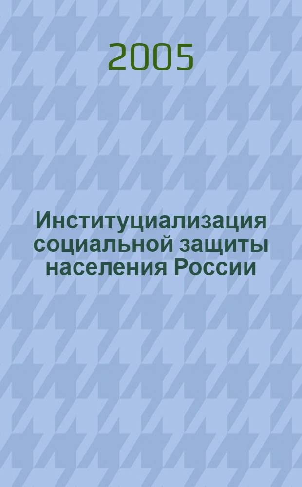 Институциализация социальной защиты населения России : автореферат диссертации на соискание ученой степени к.полит.н. : специальность 23.00.02
