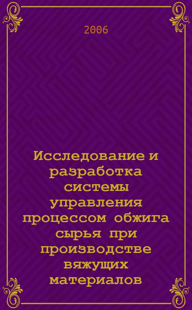 Исследование и разработка системы управления процессом обжига сырья при производстве вяжущих материалов : автореф. дис. на соиск. учен. степ. канд. техн. наук : специальность 05.13.06 <Автоматизация и упр. технол. процессами и пр-вами>